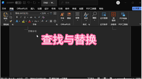 WPS 文字批量处理与格式快速统一技巧